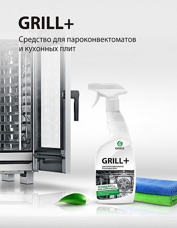 GRILL+  Средство для пароконвектоматов и кухонных плит.
