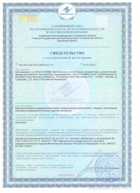 Сертификаты соответствия качества Koch Chemie автошампуни