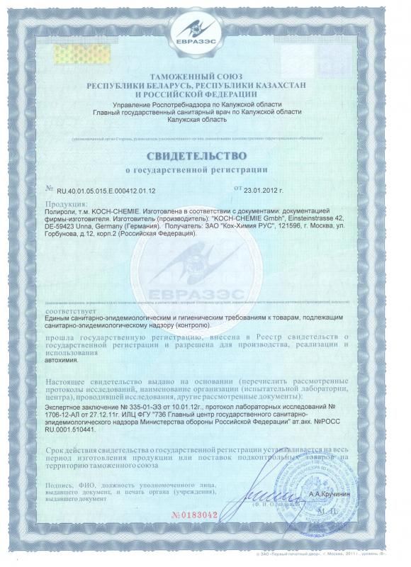 Сертификаты соответствия качества Koch Chemie на полироли