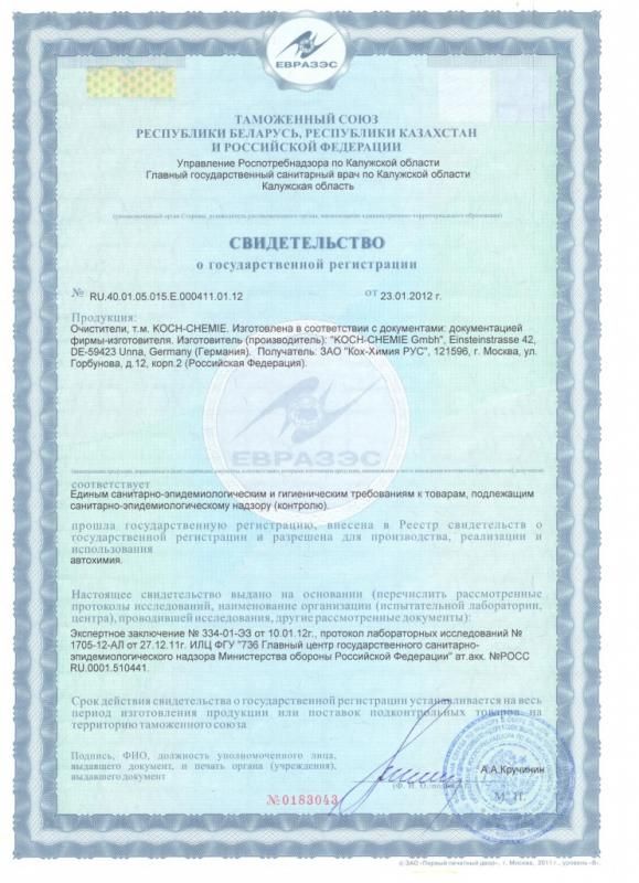 Сертификаты соответствия качества Koch Chemie на очистители